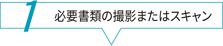 1 審査のお申込み