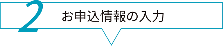 2 お申込情報の入力