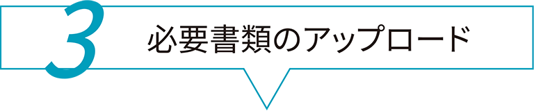 3 必要書類のアップロード