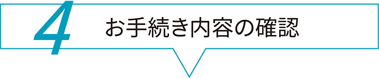 4 お手続き内容の確認