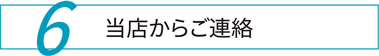 6 当店からご連絡