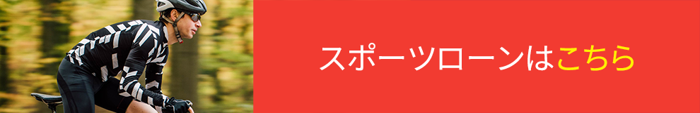 スポーツローンはこちら