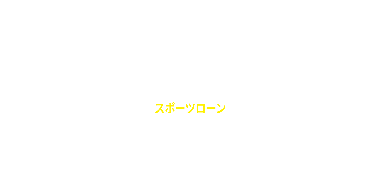 スポーツする人を応援します！　よしきのフリーローンにスポーツ応援タイプが登場　スポーツローン　スポーツ全般にご利用いただけるローンです。用語購入、受講、合宿費用などにご利用いただけます。24時間ネット申し込み可能。