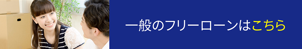 一般のフリーローンはこちら